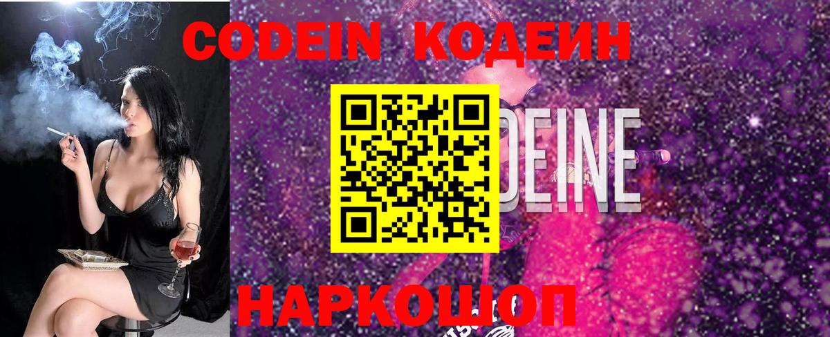 Кодеин Purple Drank Новоалександровск