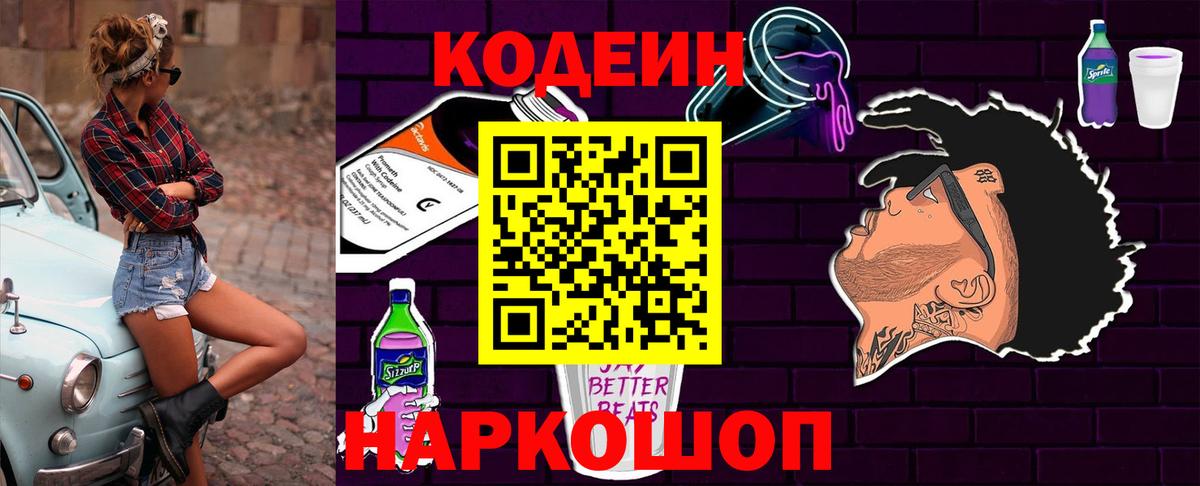 Новоалександровск  Кодеин Purple Drank  Вход с VPN  Кодеиновый сироп Lean напиток Lean (лин) 